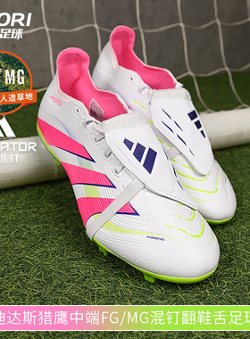 酷锐足球阿迪达斯猎鹰PREDATOR中端FG/MG混钉翻鞋舌足球鞋ID1320