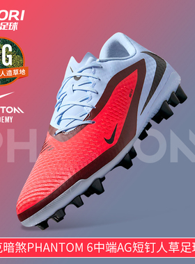 酷锐足球耐克暗煞PHANTOM中端AG短钉人草训练足球鞋男HQ2322-400