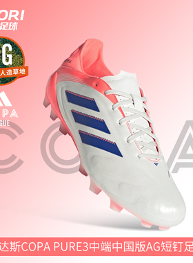 酷锐足球阿迪达斯COPA PURE3中端中国版AG短钉人草足球鞋男JR2865