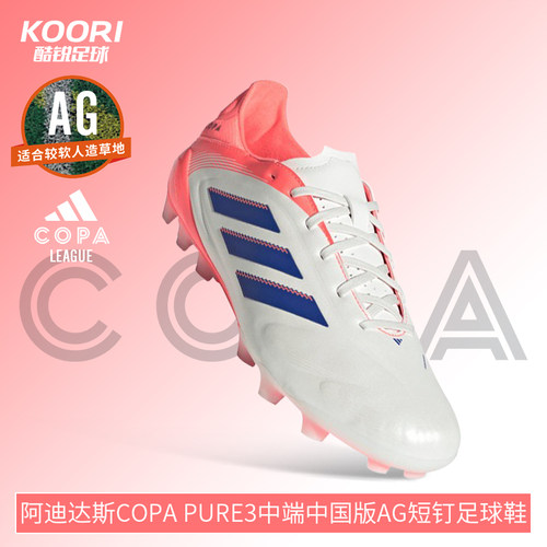 酷锐足球阿迪达斯COPA PURE3中端中国版AG短钉人草足球鞋男JR2865