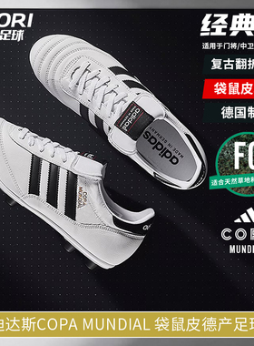 阿迪达斯COPA MUNDIAL FG长钉真草袋鼠皮面德国产足球鞋男ID4050