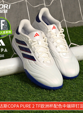 酷锐足球阿迪达斯COPA PURE 2 TF欧洲杯配色中端碎钉足球鞋IG6407
