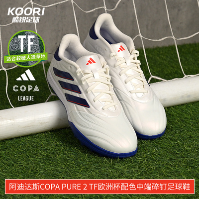 酷锐足球阿迪达斯COPA PURE 2 TF欧洲杯配色中端碎钉足球鞋IG6407
