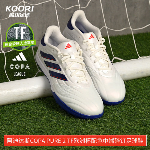 酷锐足球阿迪达斯COPA PURE 2 TF欧洲杯配色中端碎钉足球鞋IG6407