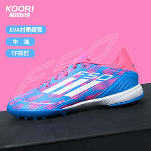 酷锐足球阿迪达斯F50 IF1336 League中端TF碎钉人草比赛训练足球鞋