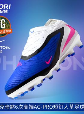 酷锐足球耐克暗煞PHANTOM 6次高端AG-PRO短钉足球鞋男HQ2317-446