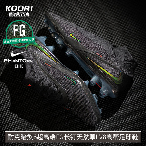酷锐足球耐克暗煞PHANTOM 6超高端FG真草LV8高帮足球鞋IF4099-288