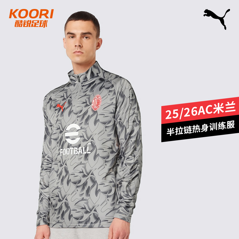 酷锐足球彪马25/26赛季AC米兰赛前热身半拉链套头训练服782391-13