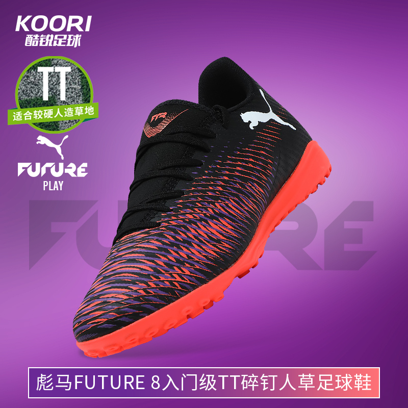 酷锐足球彪马FUTURE 8 TT入门级碎钉人草训练足球鞋男108378-01