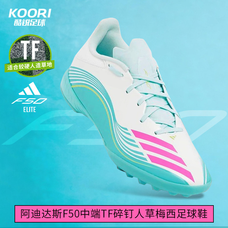 酷锐足球阿迪达斯F50中端TF碎钉人草训练比赛梅西足球鞋男JQ0937