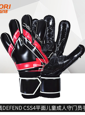 酷锐足球防线DEFEND CSS4平面儿童成人守门员门将手套