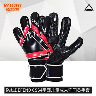 酷锐足球防线DEFEND CSS4平面儿童成人守门员门将手套