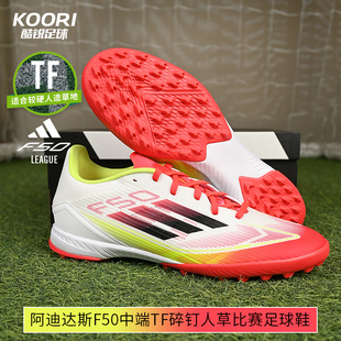酷锐足球阿迪达斯F50中端TF碎钉人草训练比赛足球鞋 男IE1231