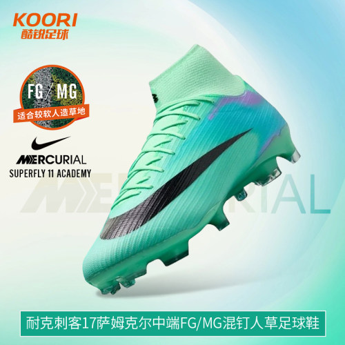 酷锐足球耐克刺客17萨姆克尔中端FG/MG混钉人草足球鞋IQ7404-300
