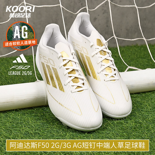 酷锐足球阿迪达斯F50 2G/3G AG中端短钉人草训练足球鞋男IH5811
