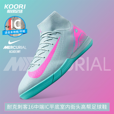 酷锐足球耐克刺客16中端IC室内平底街头高帮足球鞋男FQ8332-301