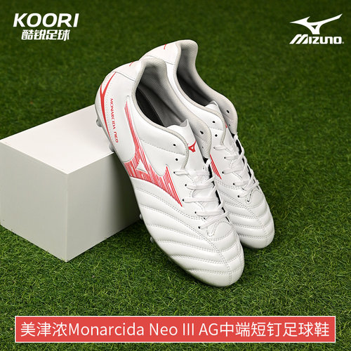 酷锐足球美津浓Monarcida Neo III AG中端短钉足球鞋男P1GA242660