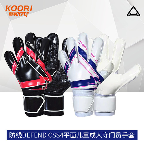 酷锐足球防线DEFEND CSS4平面儿童成人守门员门将手套