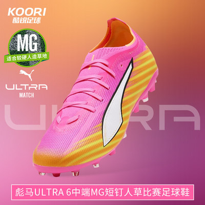 酷锐彪马世界杯ULTRA 6中端MG短钉人草训练比赛足球鞋男108972-05