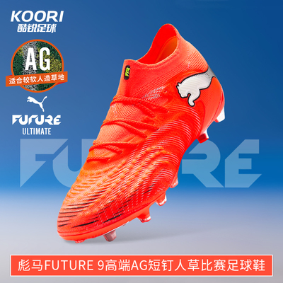 酷锐足球彪马FUTURE 9高端AG短钉人草训练比赛足球鞋男108890-01