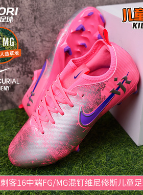 酷锐足球耐克刺客16中端FG/MG混钉维尼修斯儿童足球鞋IM3650-640