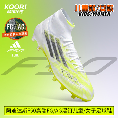 酷锐足球阿迪达斯F50高端FG/AG混钉儿童女子足球鞋男女JR6474