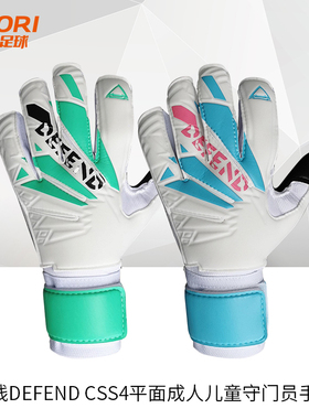 防线DEFEND CSS4平面儿童成人守门员门将手套训练人草