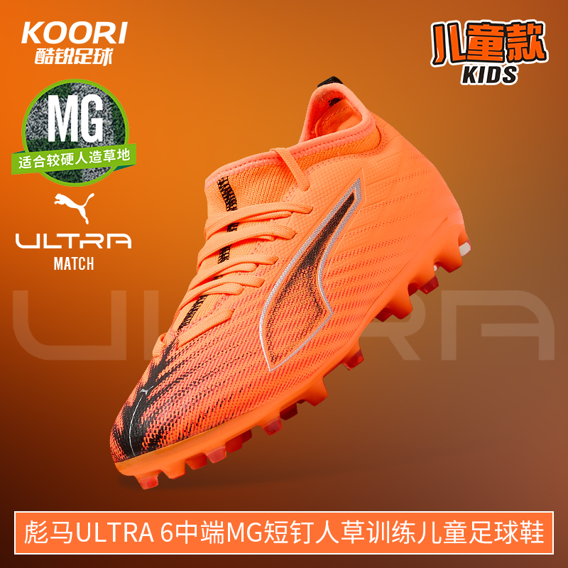 酷锐足球彪马ULTRA 6中端MG短钉人草训练儿童足球鞋男女108520-03