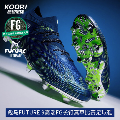 酷锐足球彪马FUTURE 9高端FG长钉真草训练比赛足球鞋男108938-01