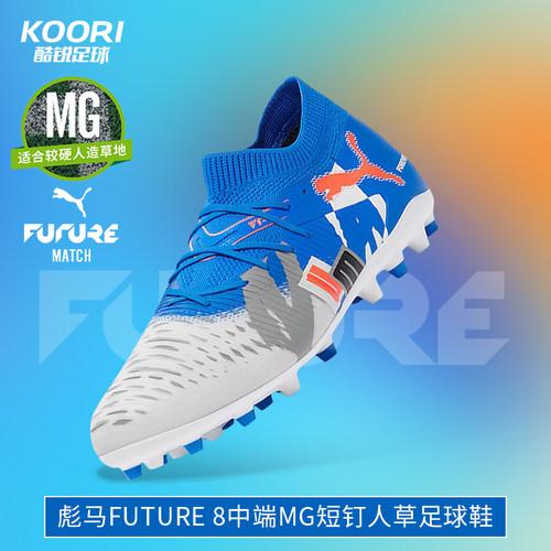 酷锐足球彪马FUTURE 8中端短钉MG人草训练比赛足球鞋男108424-01