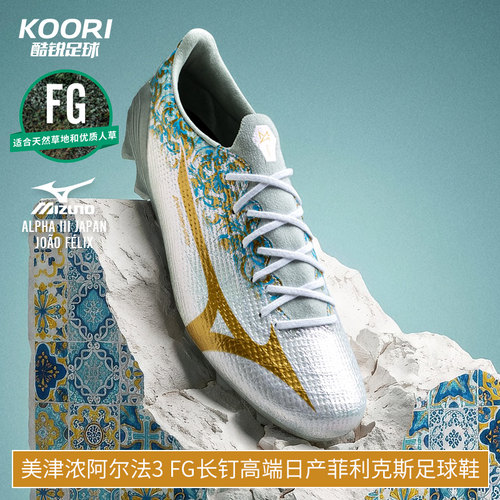 酷锐美津浓阿尔法α3 FG长钉高端日产菲利克斯足球鞋男P1GA265014