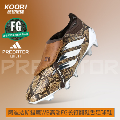 酷锐足球阿迪达斯PREDATOR猎鹰WB高端FG长钉翻鞋舌足球鞋JR4430