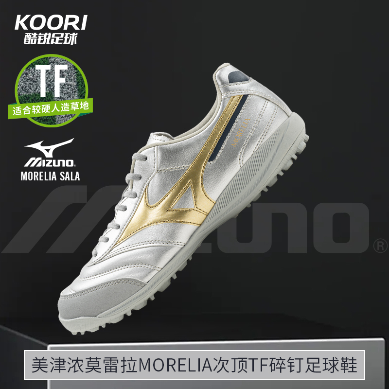 酷锐足球美津浓莫雷拉MORELIA SALA TF次顶碎钉足球鞋Q1GB251304
