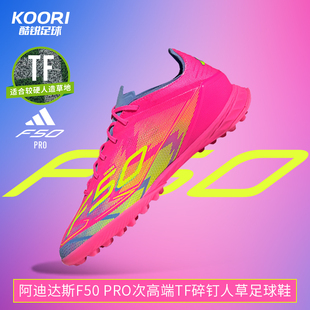 酷锐足球阿迪达斯F50次高端TF碎钉人草比赛训练足球鞋 男JH6416
