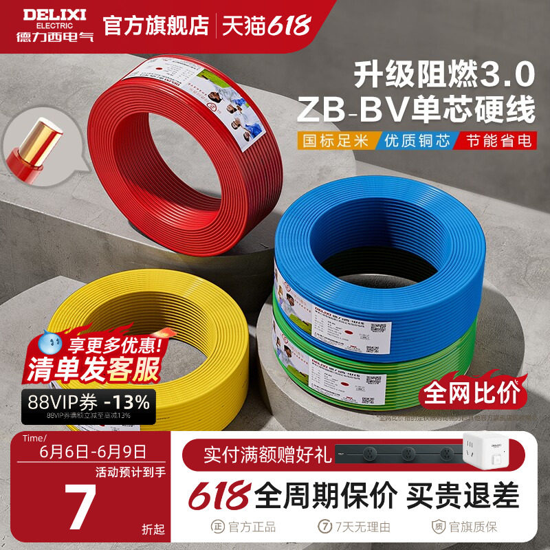德力西电线铜芯铜线B阻燃bv单芯硬线2.5 4 6 10平方家装国标电缆