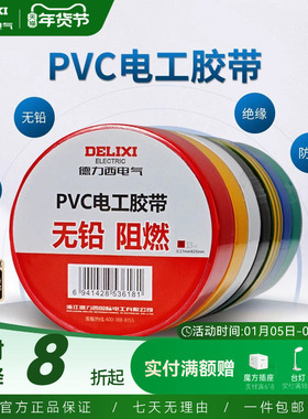 德力西电工胶布黑色耐高温绝缘电气电线胶带防水防潮防尘pvc11米