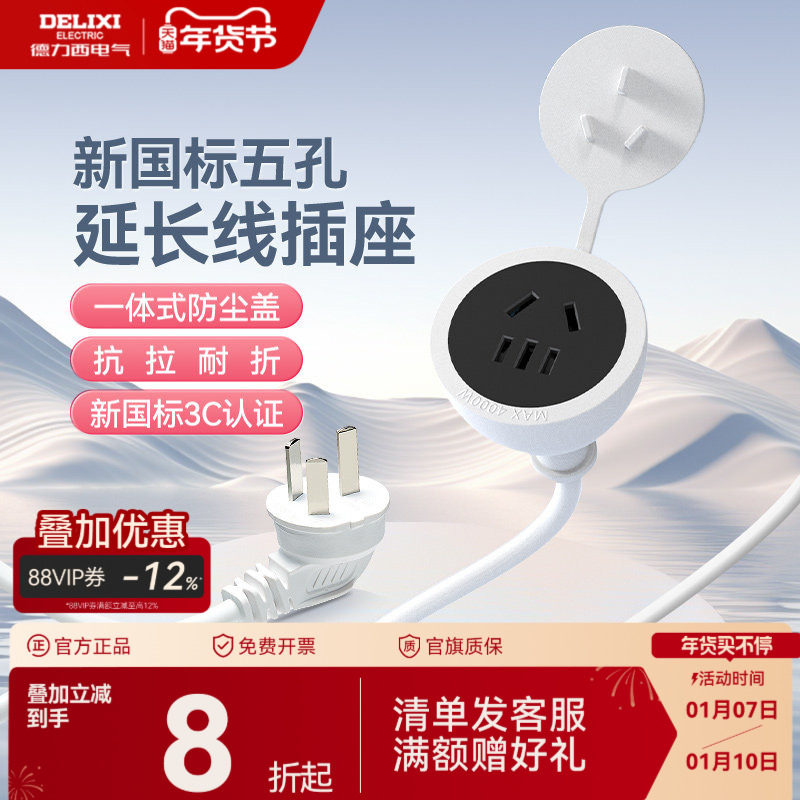 德力西延长线电源插座三孔插头冰箱接线板空调电动车充电专用插排