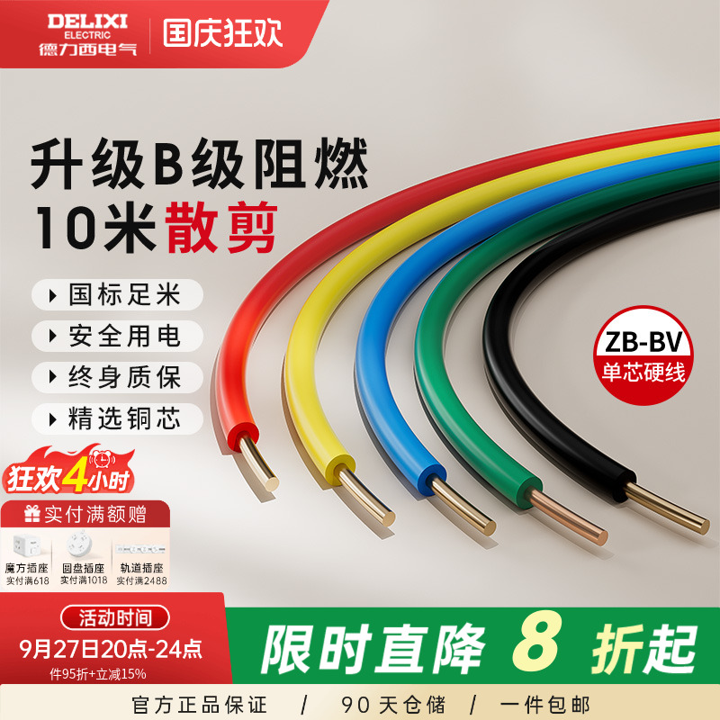 德力西纯铜国标B级阻燃BV单芯线