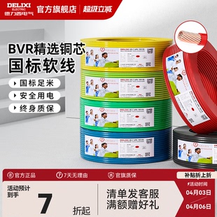 6平方10铜芯线 1.5国标2.5 德力西BVR电线家用多股软线电缆