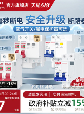 德力西断路器官方63a小型家用空气开关带漏电保护器开关电闸