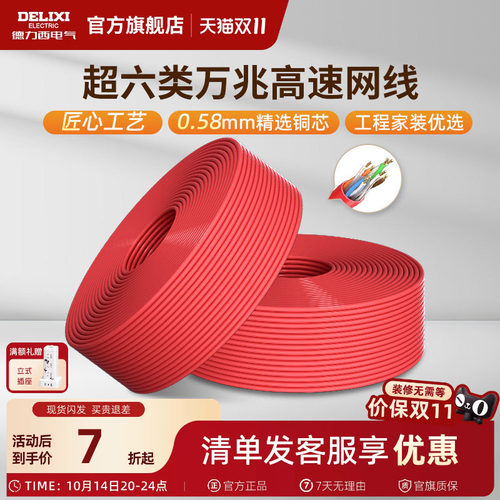 德力西超6类网络线专用