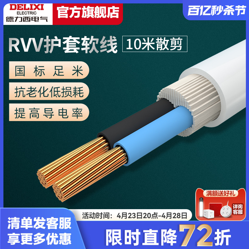 德力西RVV电线10米散剪