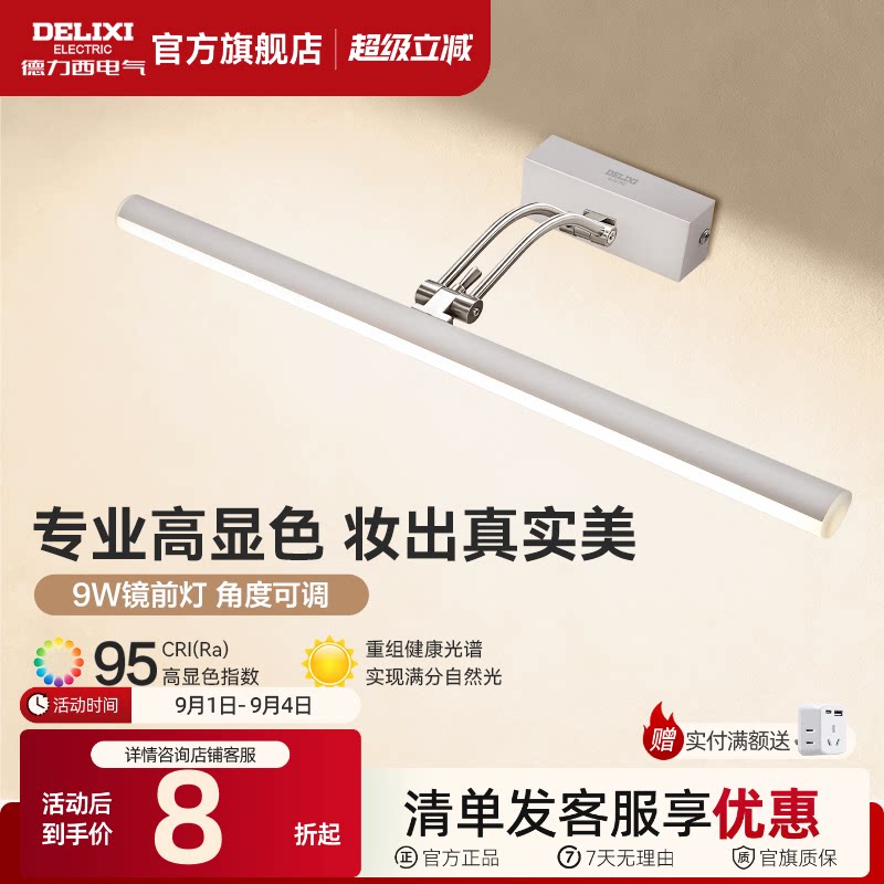 德力西LED镜前灯卫生间化妆镜灯图片