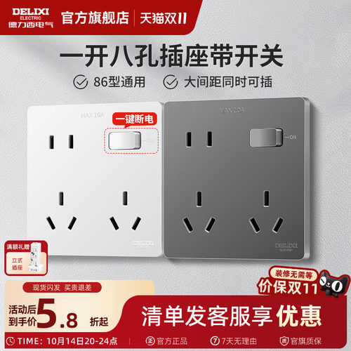 德力西一开八孔带开关插座十孔