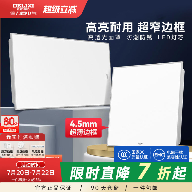 德力西照明led集成铝扣板厨卫灯
