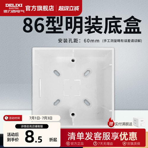 德力西明装开关插座面板底盒明盒线盒通用86型墙壁电源线槽接线盒