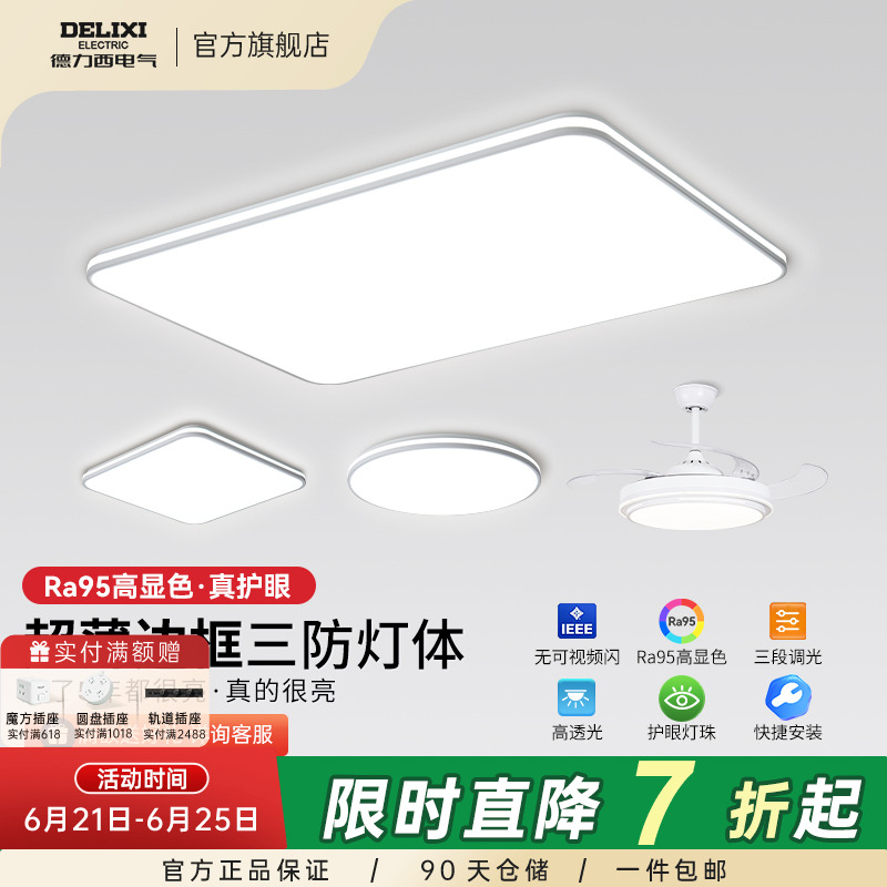 德力西三防吸顶灯客厅灯超薄现代简约卧室LED智控全屋套餐灯具