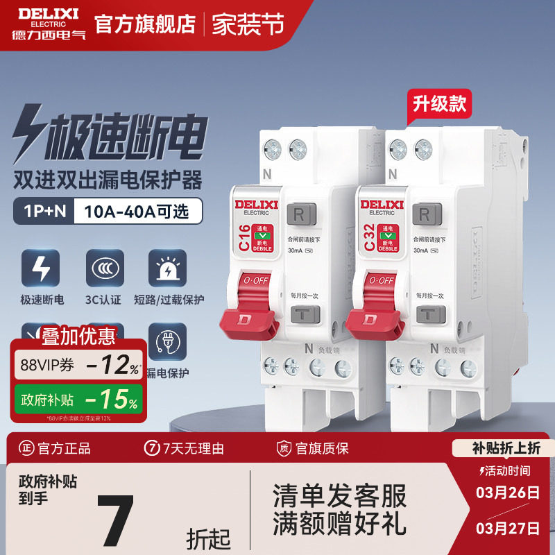 德力西断路器1P+N 40A 相线+中性线双进双出总开带漏电保护