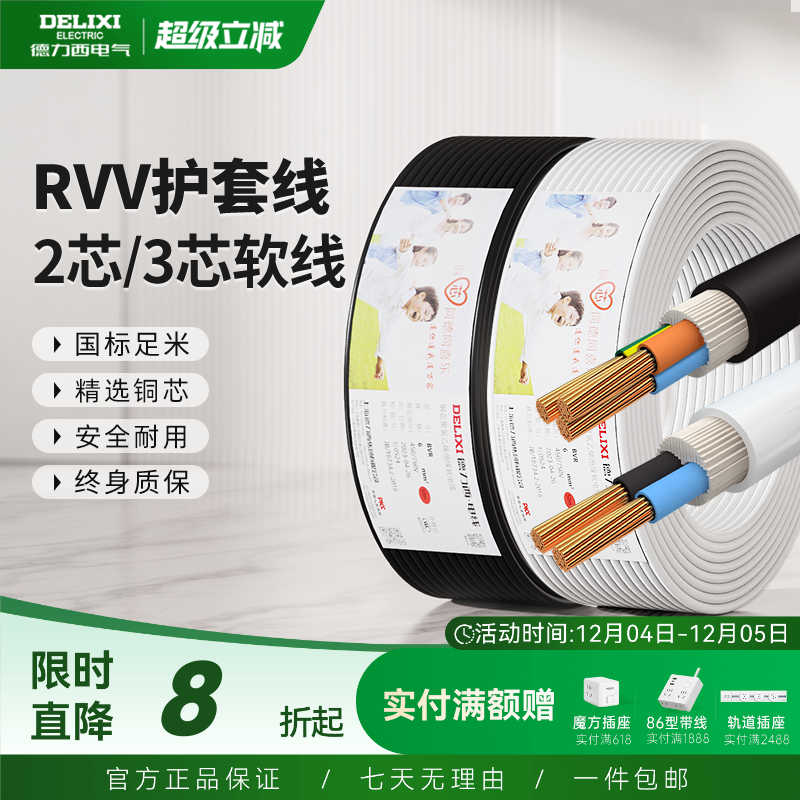德力西纯铜芯rvv电线家用护套线
