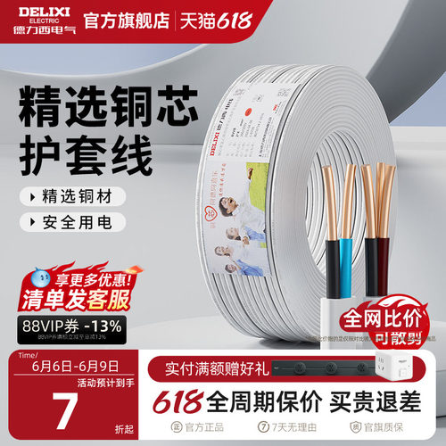 德力西纯铜护套线BVVB